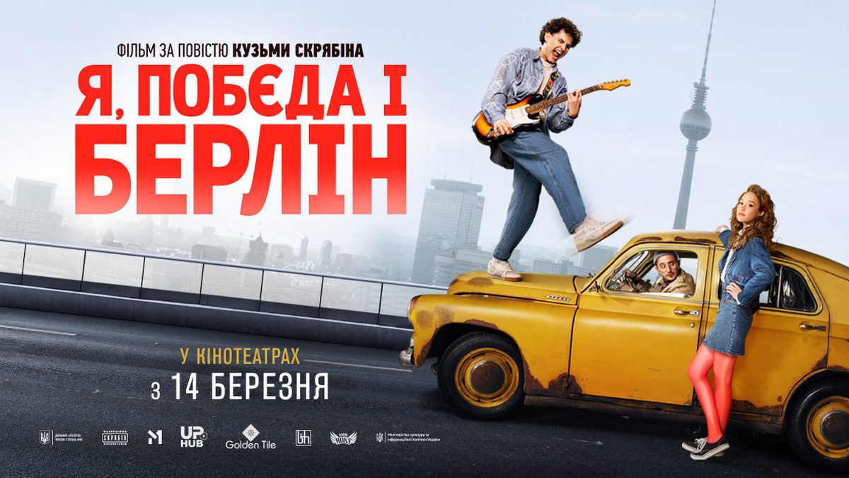 14 березня у прокат виходить український фільм “Я, “Побєда” і Берлін”