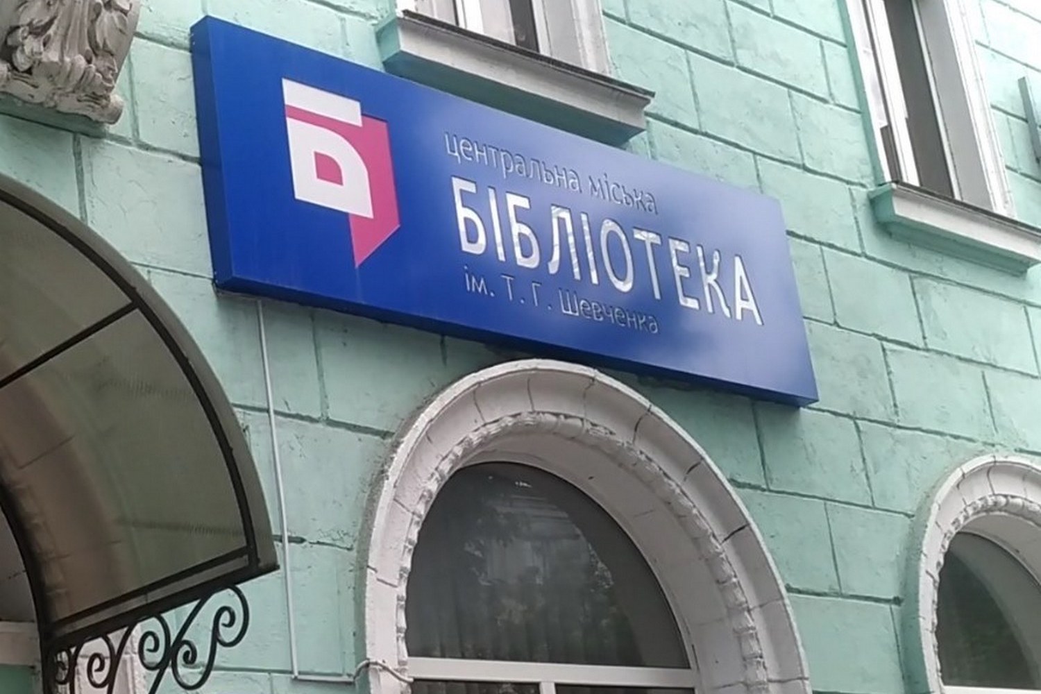 Комунальний заклад «Кам’янські міські публічні бібліотеки» Кам’янської міської ради