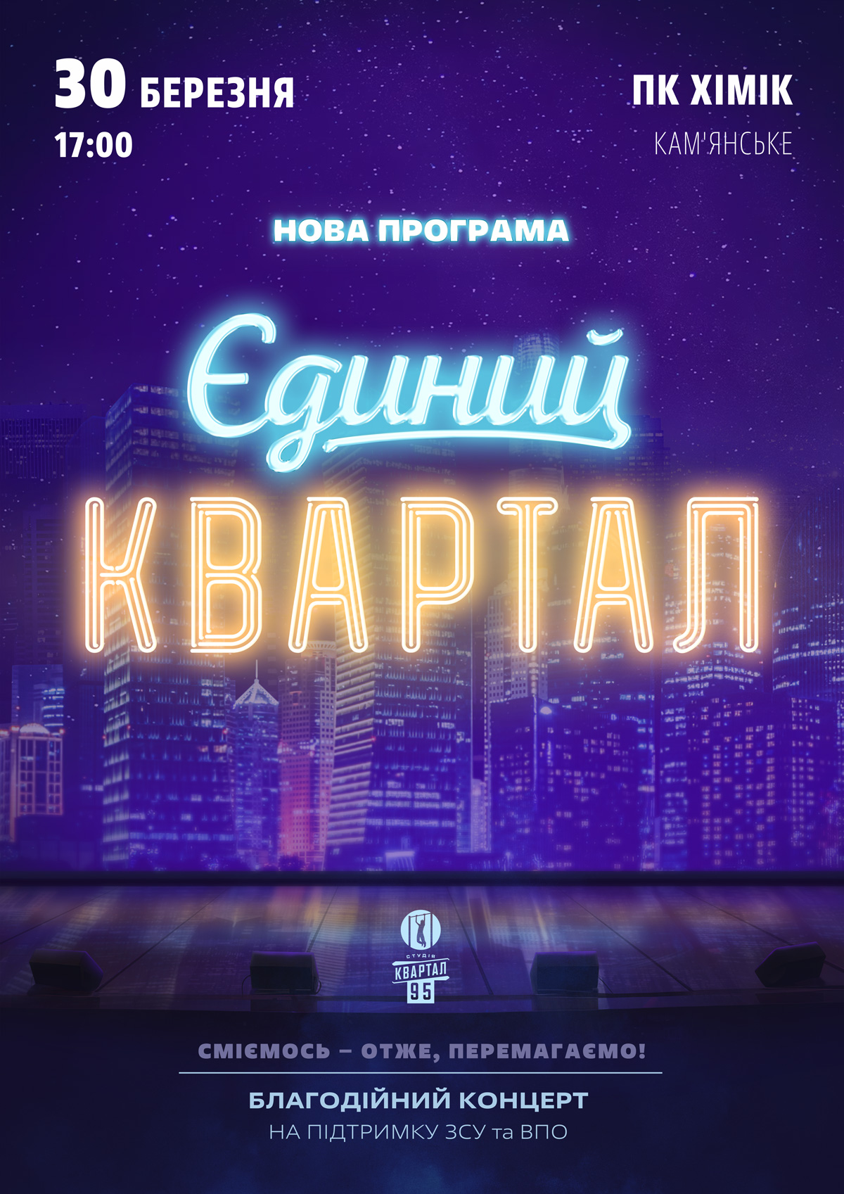 Єдиний Квартал