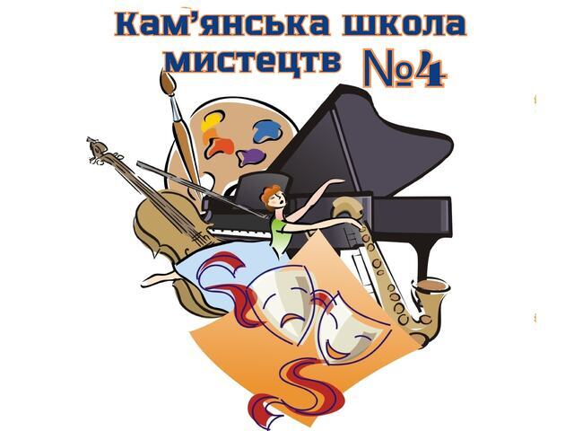 Кам’янська школа мистецтв №4