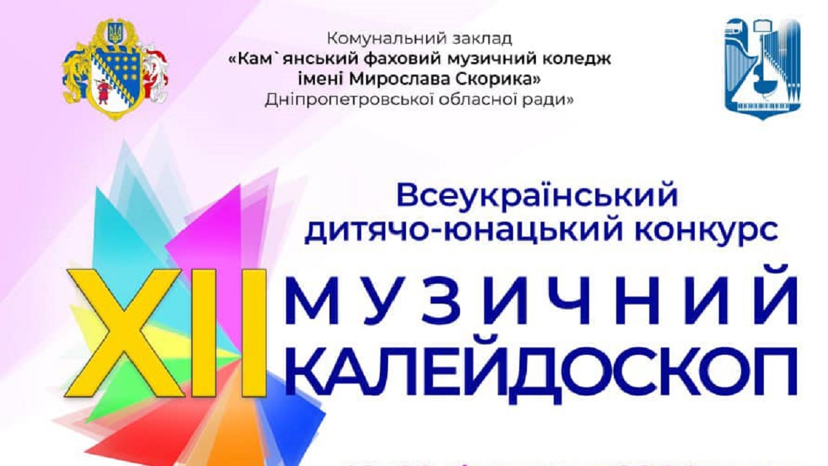 В Кам’янському будуть змагатись кращі молоді музиканти з усієї України