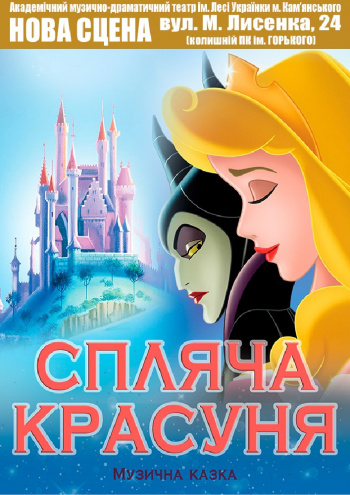 Вистава “Спляча красуня”