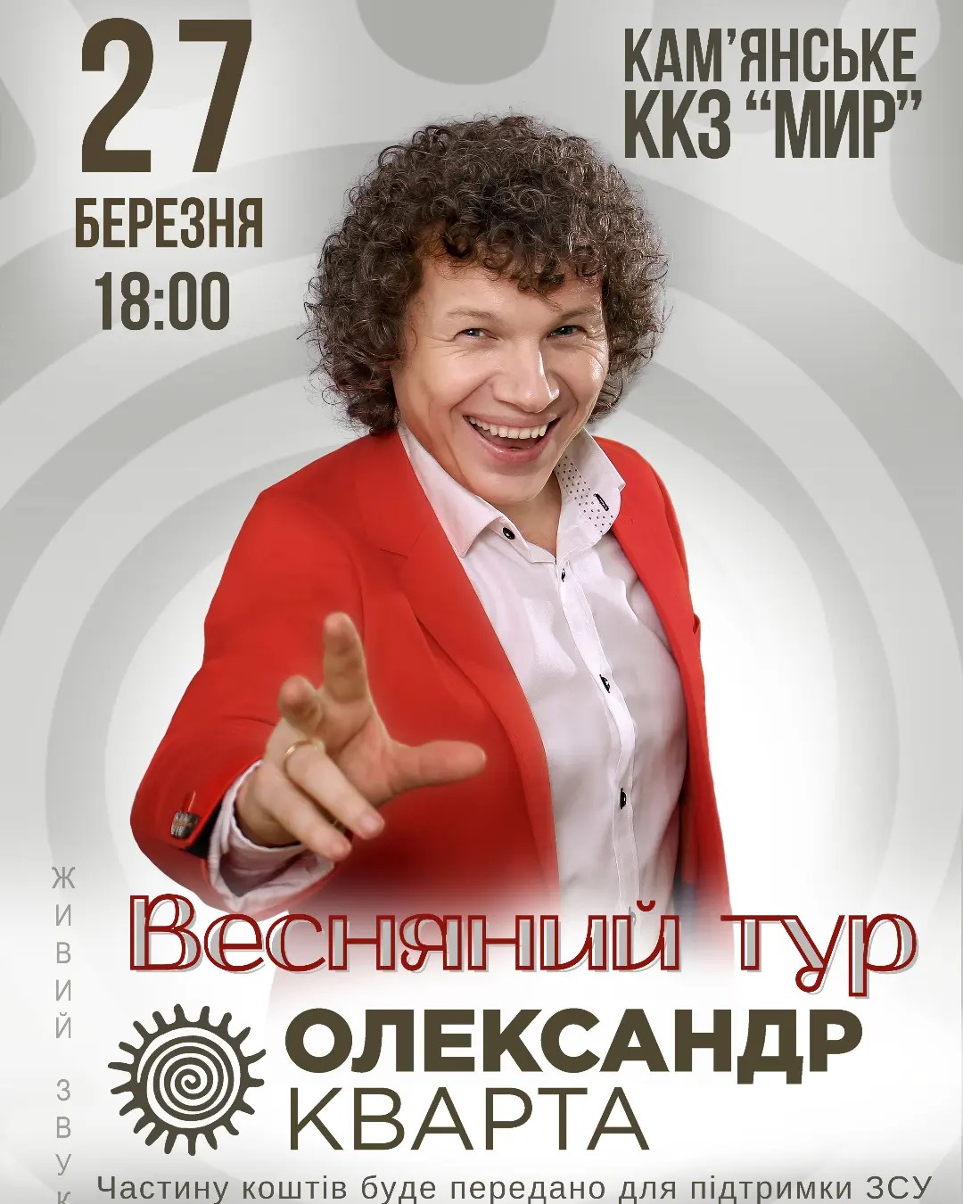 Олександр Кварта. Весняний Тур