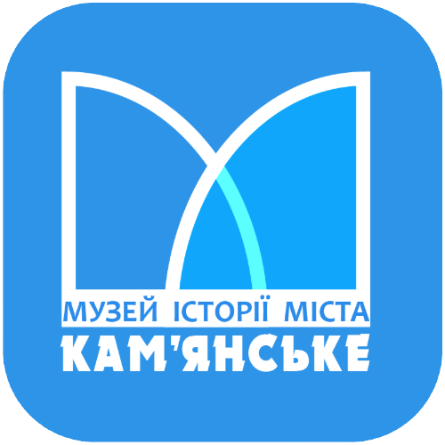 Комунальний заклад «Музей історії міста Кам’янське» Кам’янської міської ради