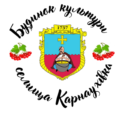 Комунальний заклад «Будинок культури селища Карнаухівка» Кам’янської  міської ради