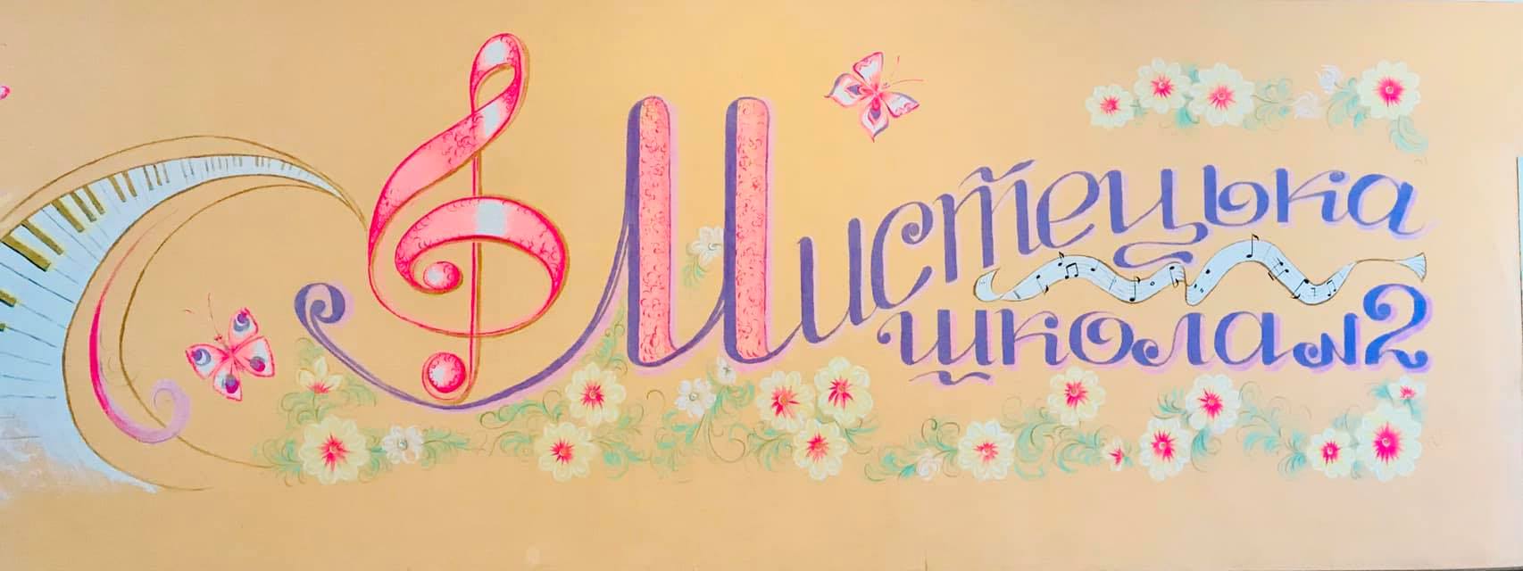 Коммунальное заведение специализированного художественного образования «Школа искусств № 2» Каменского городского совета