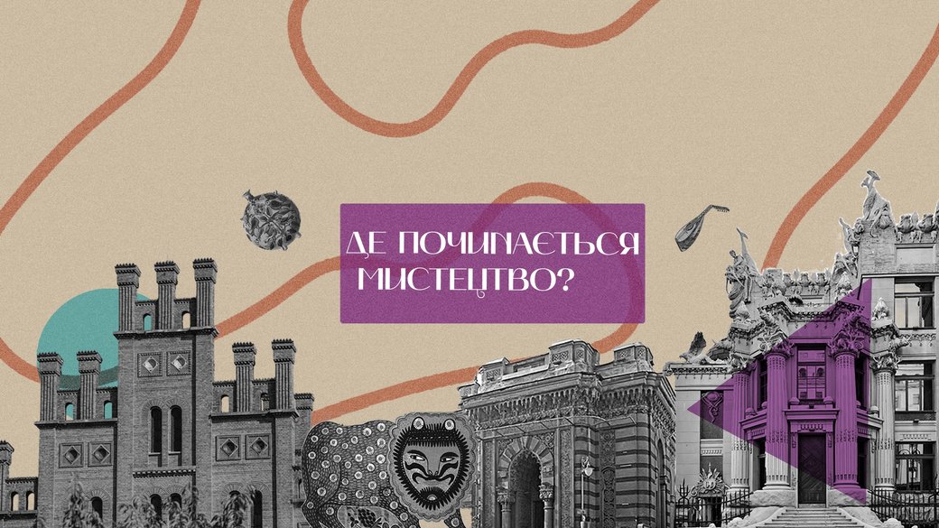 На YouTube запустили нове шоу “Де починається мистецтво”