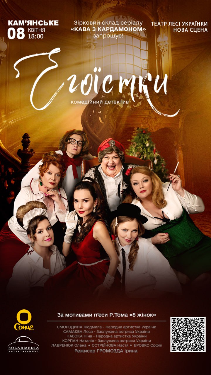 «Егоїстки»