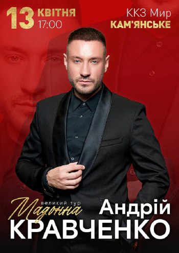 Концерт Андрія Кравченко. Великий тур «Мадонна»