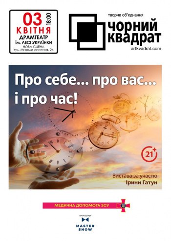 Творче об’єднання «Чорний Квадрат»: «Про себе… про вас… і про час!»