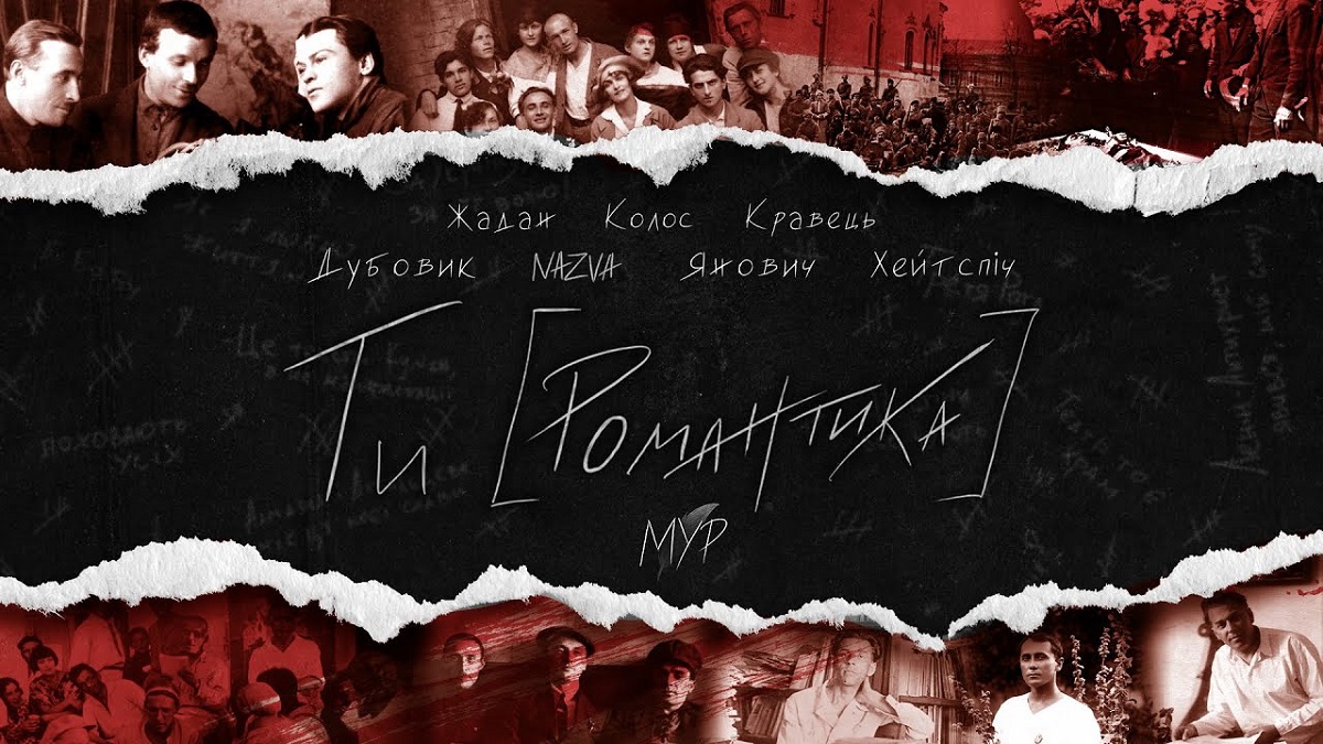 Гурт МУР презентував аудіо-мюзикл про поетів Розстріляного відродження