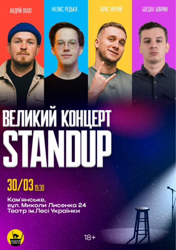 Великий Стендап Концерт