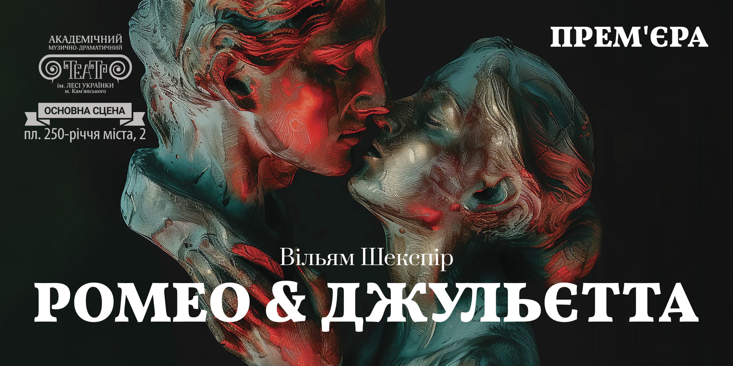 Театр Кам’янського запрошує на прем’єру вистави “Ромео і Джульєтта”