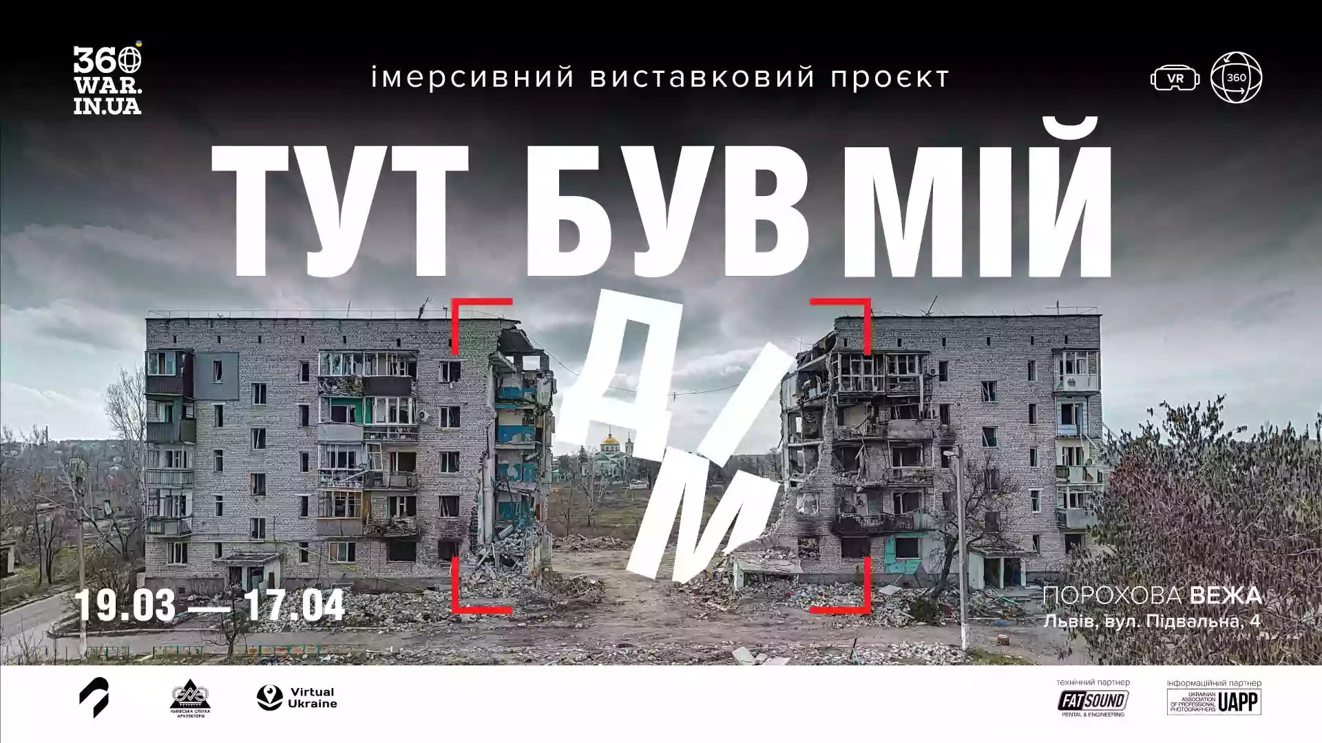 Первая в Украине выставка панорамных фото войны «Здесь был мой дом» открылась во Львове