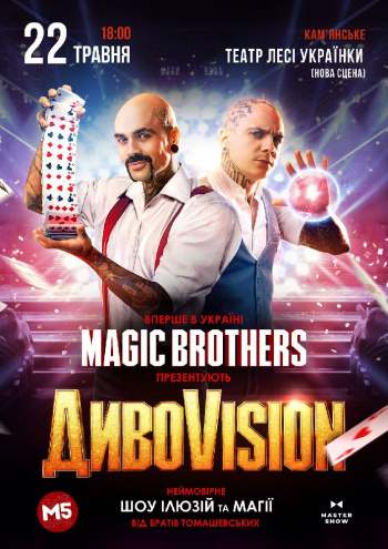 Ілюзіон шоу від Magic Brothers “ДивоVision”