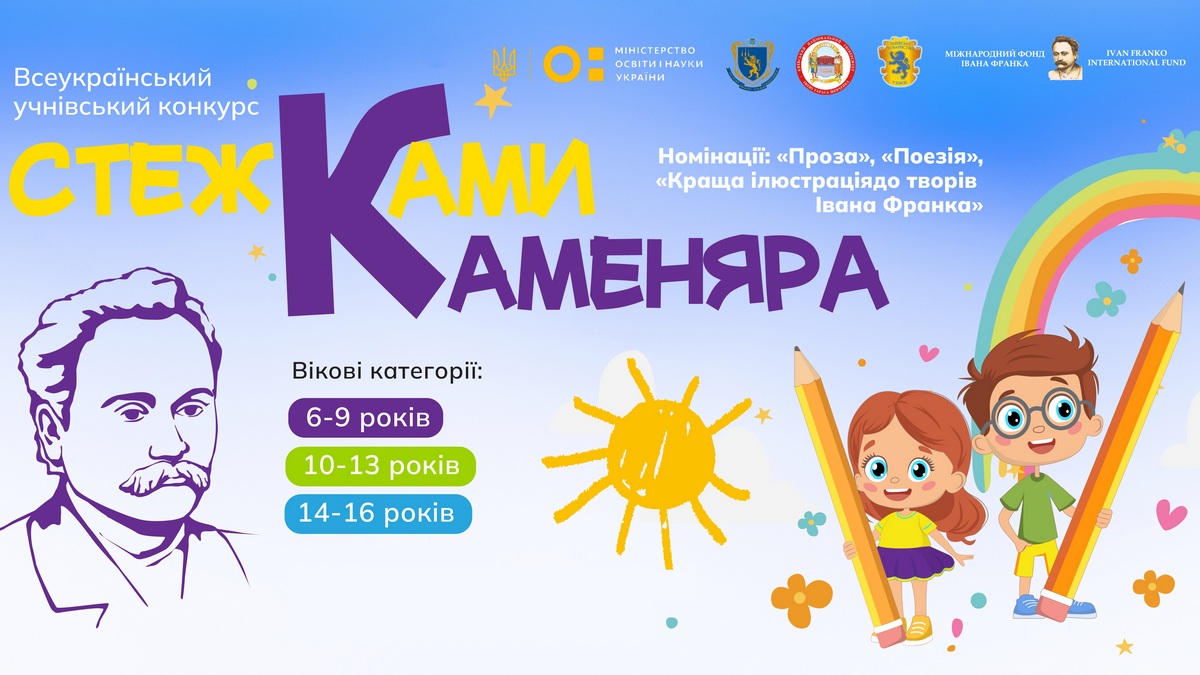 Объявлены победители Всеукраинского конкурса «Тропами Каменяра»