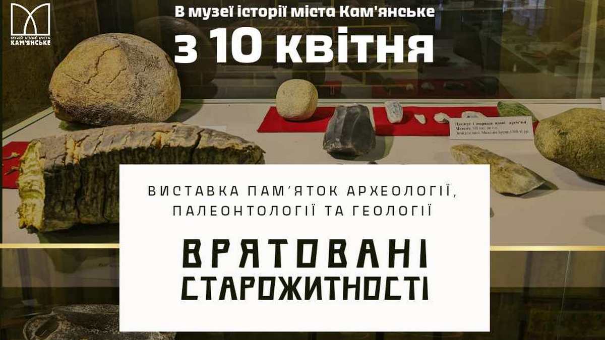 В Музеї Кам’янського готується до відкриття нова виставка “Врятовані старожитності”.