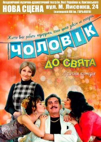 «Чоловік до свята»