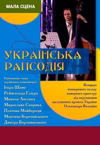 «Українська рапсодія»