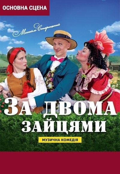 «За двома зайцями»