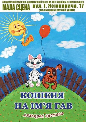 Вистава для дітей «Кошеня на їм’я Гав»