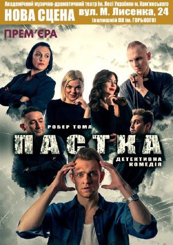 «Пастка» прем’єра