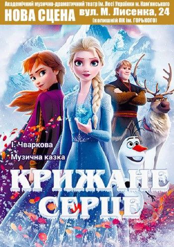 «Крижане серце»