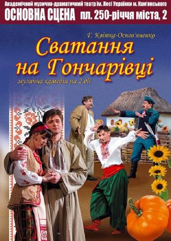 «Сватання на Гончарівці»