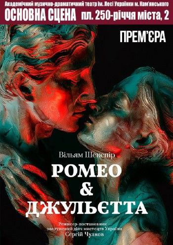 «Ромео і Джульєта» прем’єра