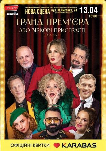 «Гранд Прем’єра або Зіркові Пристрасті»