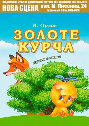 «Золоте Курча»