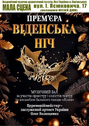 «Віденська ніч» прем’єра