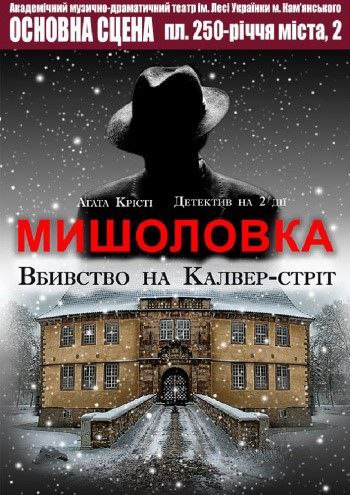 «Мишоловка»