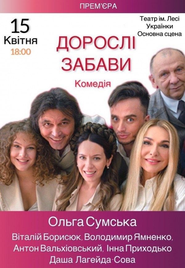 «Дорослі забави»