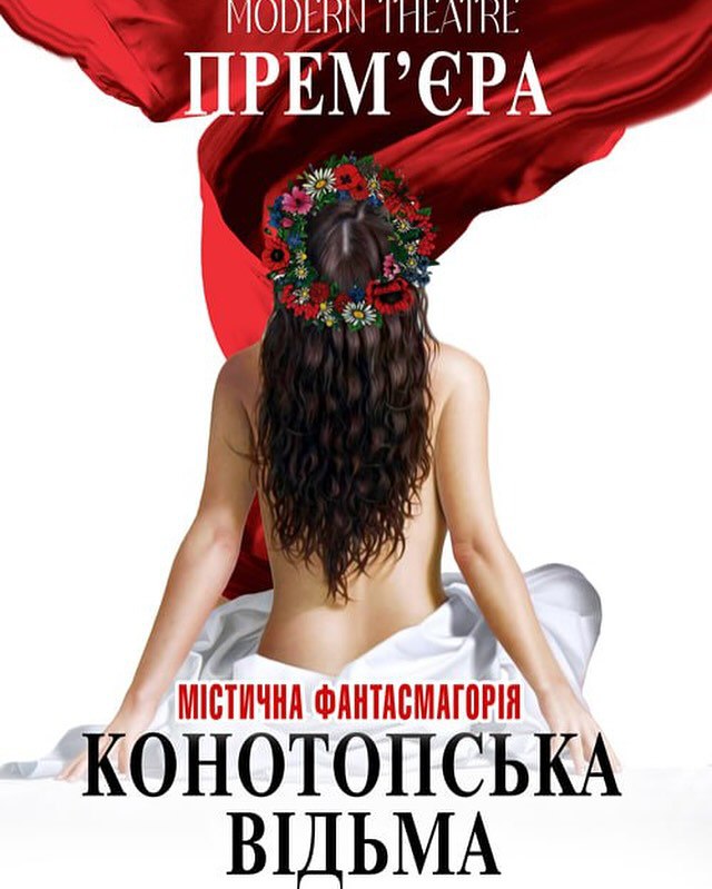 «Конотопська відьма» прем’єра