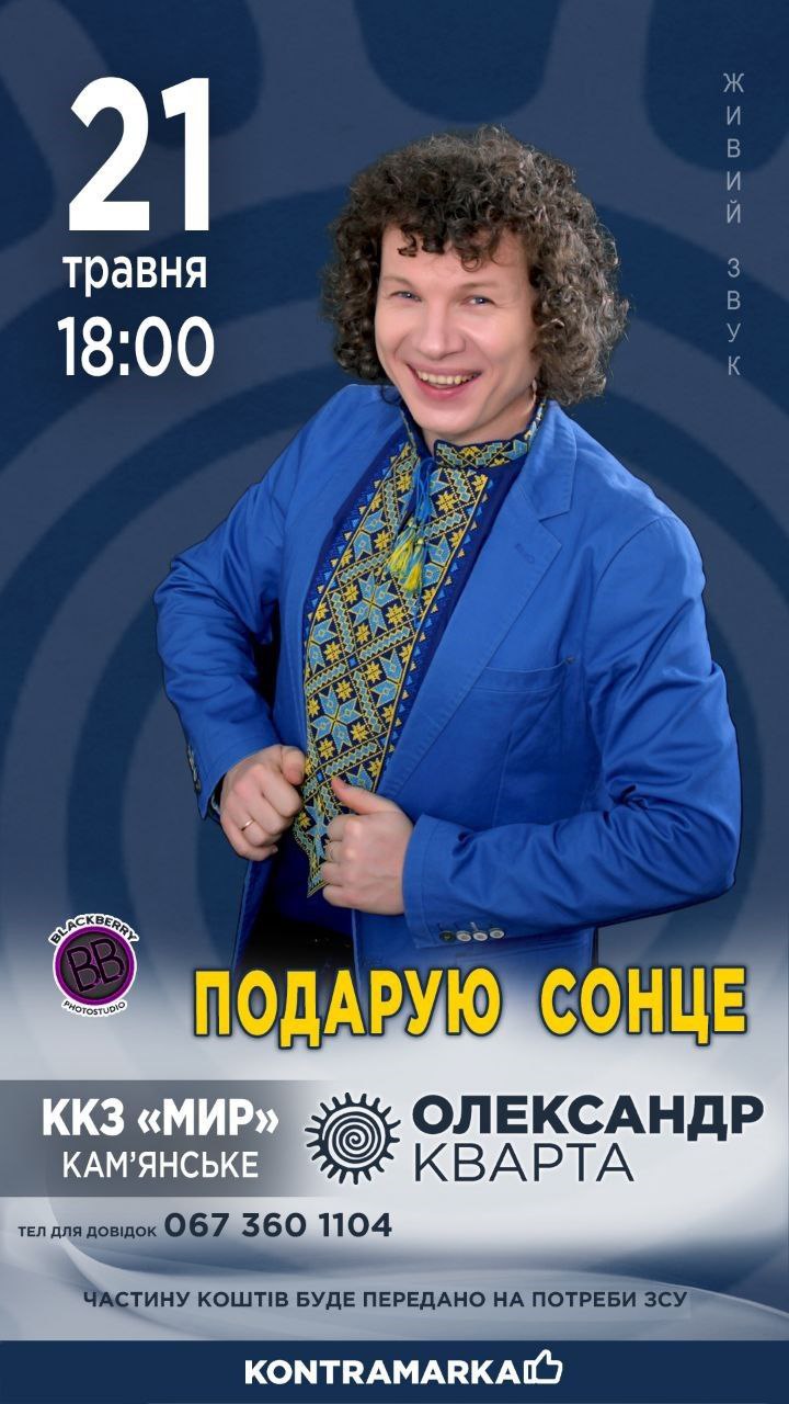 Концерт Олександра Кварти «Подарую сонце»