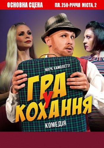 “Гра у кохання”
