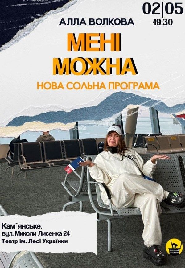 Стендап Алла Волкова. Сольний концерт