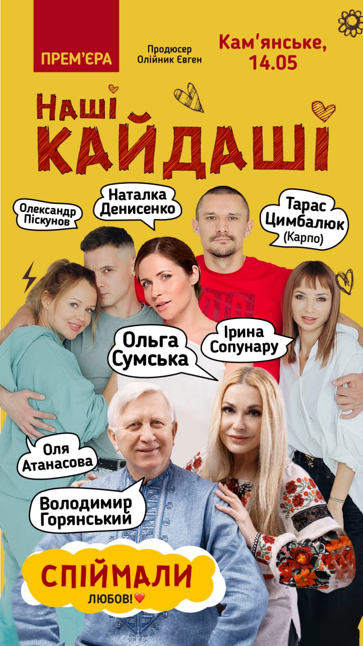 “Наші кайдаші”