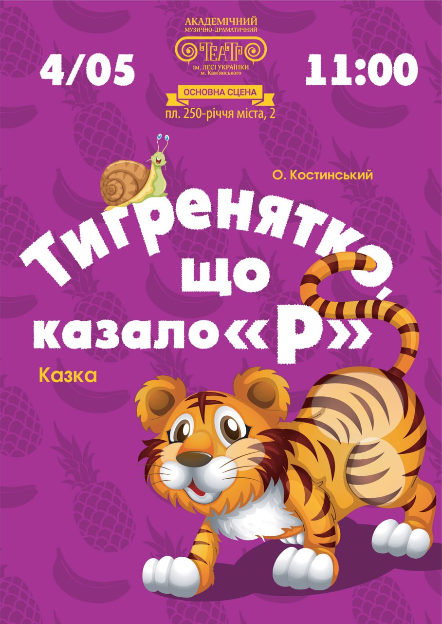 “Тигренятко, що казало “Р”