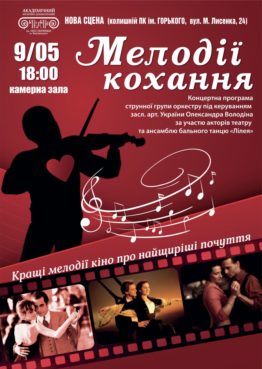 “Мелодії кохання”