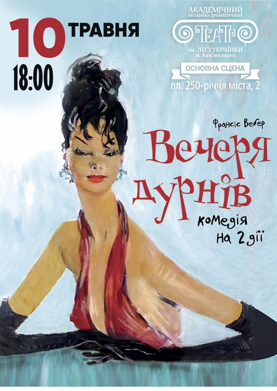 “Вечеря дурнів”