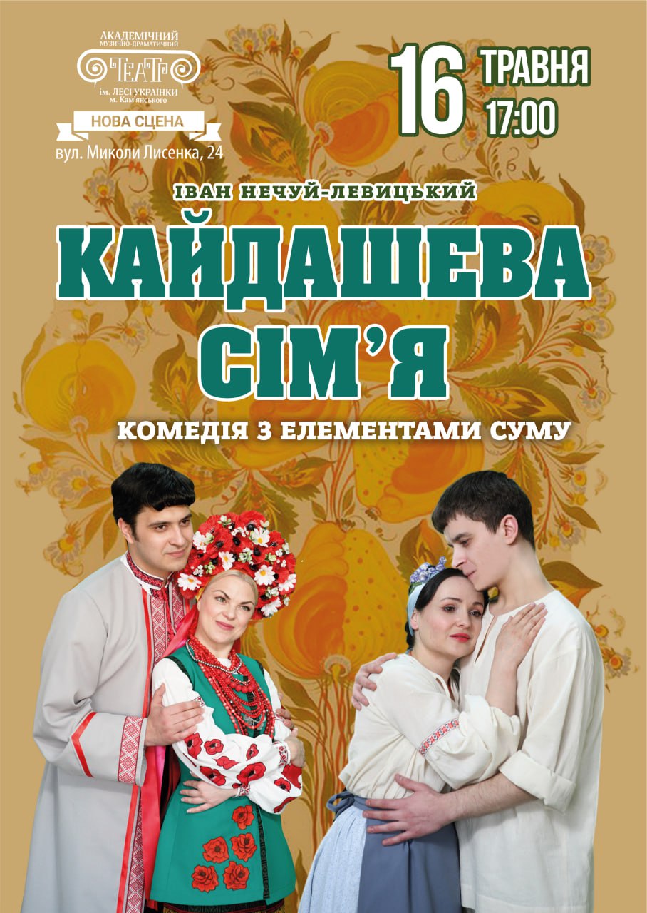 “Кайдашева сім’я”