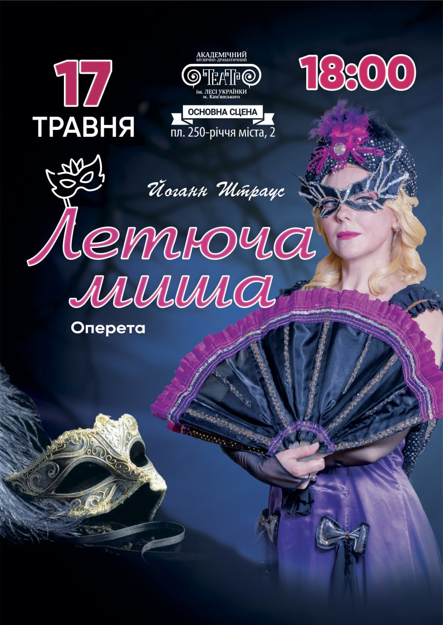 “Летюча миша”