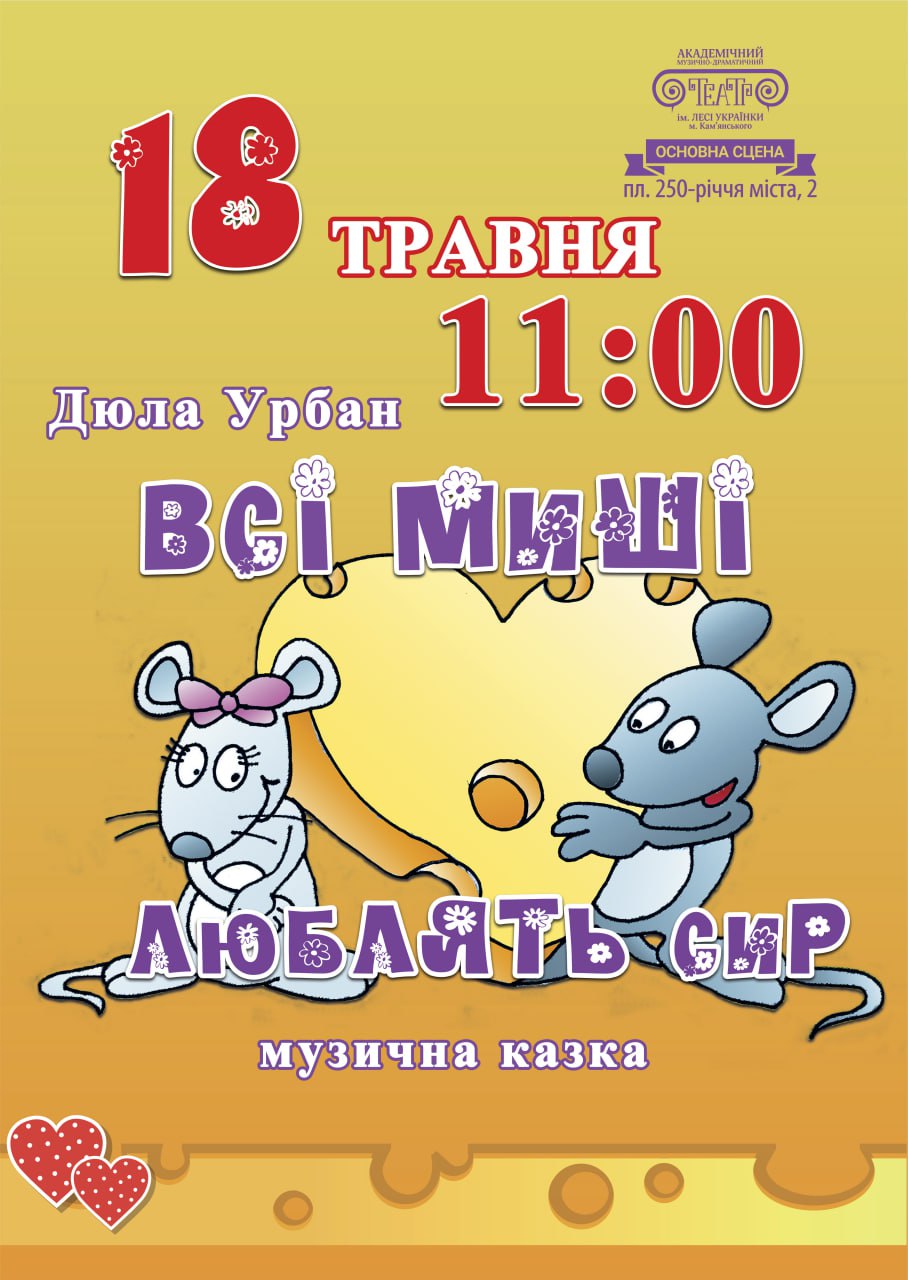 “Всі миші люблять сир”
