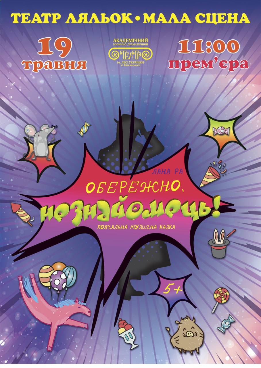 “Обережно, Незнайомець”