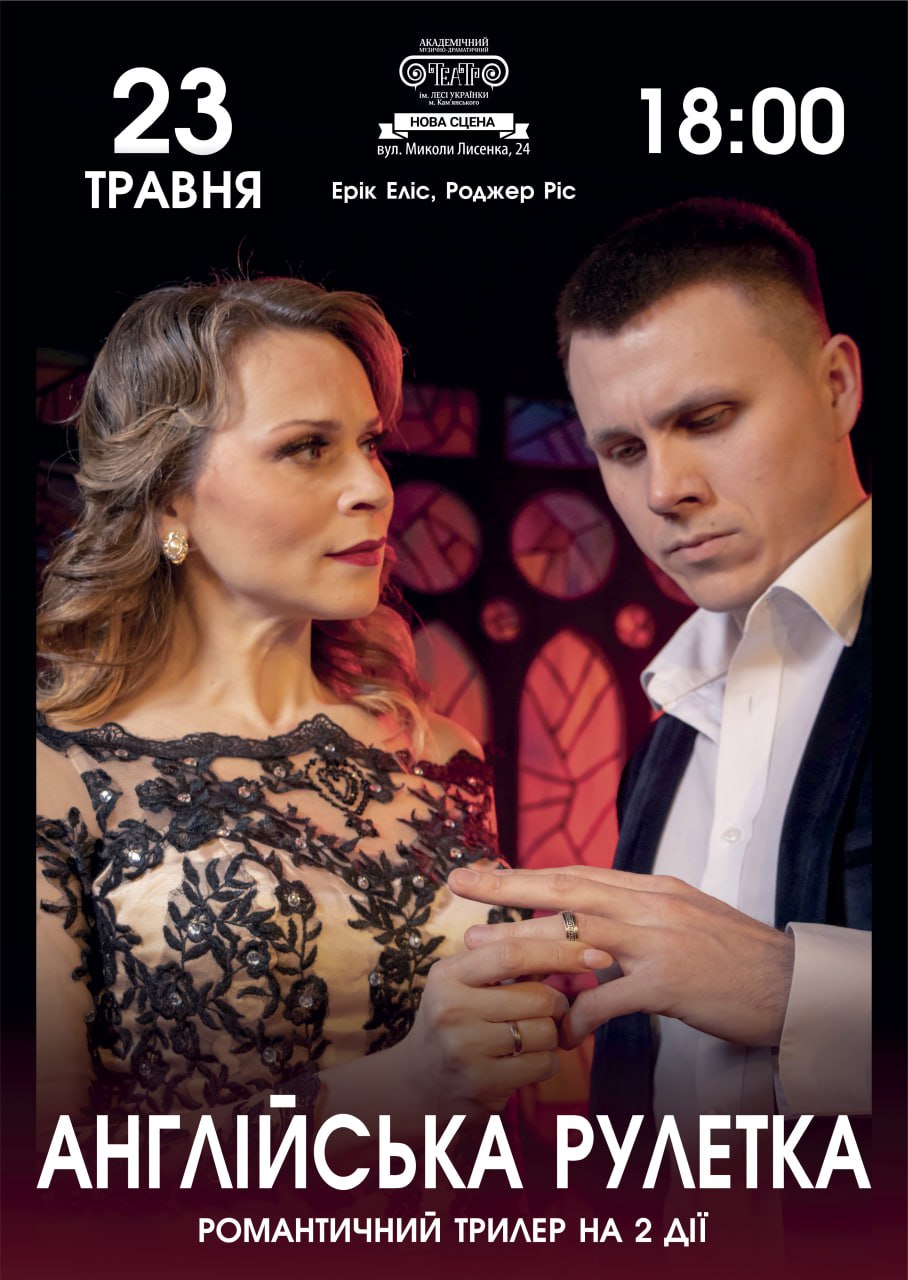 “Англійська рулетка”