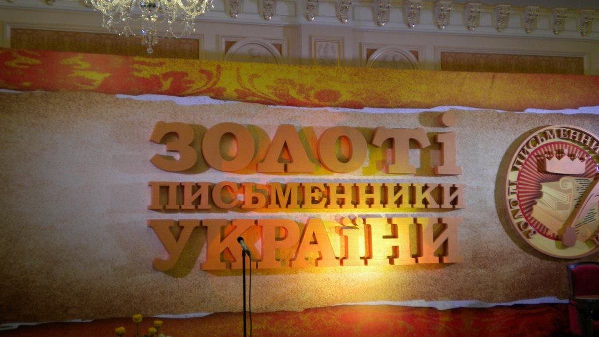 Оголошено переможців відзнаки “Золоті письменники України”
