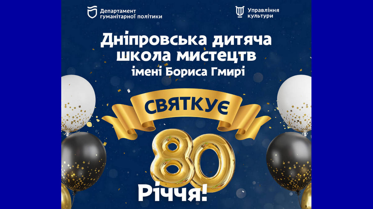 Дніпровська дитяча школа мистецтв імені Бориса Гмирі святкує своє 80-річчя