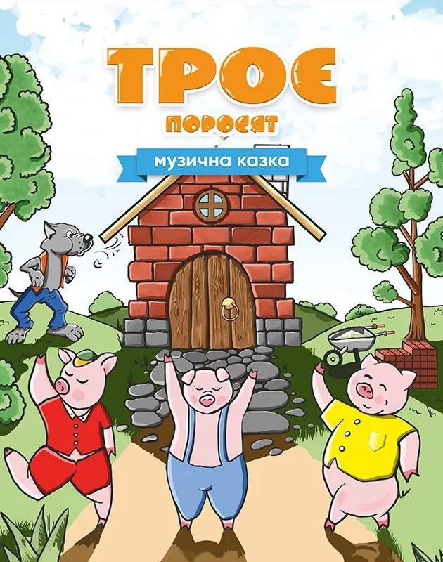 Вистава «Троє поросят» від Академічного музично-драматичного театру ім. Лесі Українки